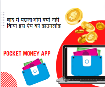 जानिए क्या है पॉकेट मनी एप और  Pocket Money App से पैसे कैसे कमाए ?
