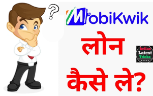 MobiKwik loan app से कितना loan मिलेगा? 