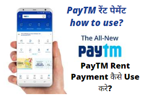 PayTM Rent Payment कैसे Use करे?