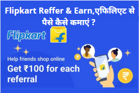 Flipkart Reffer & Earnin Hindi review | Flipkart एफिलिएट से पैसे कैसे कमाएं ?