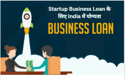 Startup Business Loan के लिए India में योग्यता | Business Loan के लाभ 