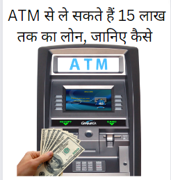 ATM से लोन Emergency में ले ! सकते हैं |15 लाख तक का लोन, जानिए कैसे ?