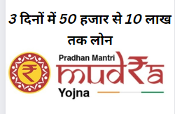 Mudra Loan: सिर्फ 3 दिनों में 50 हजार से 10 लाख तक लोन